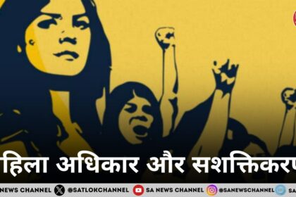 महिला अधिकार और सशक्तिकरण