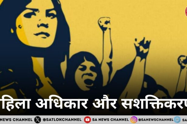 महिला अधिकार और सशक्तिकरण