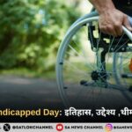 World Handicapped Day 2024 (विश्व विकलांग दिवस) : जानिए इतिहास, उद्देश्य ,थीम और महत्त्व 