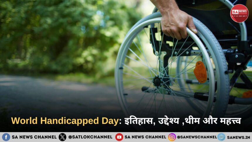 World Handicapped Day 2024 (विश्व विकलांग दिवस) : जानिए इतिहास, उद्देश्य ,थीम और महत्त्व