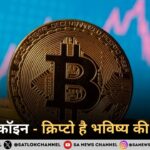 बिटकॉइन - क्रिप्टो है भविष्य की मुद्रा