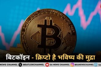 बिटकॉइन - क्रिप्टो है भविष्य की मुद्रा