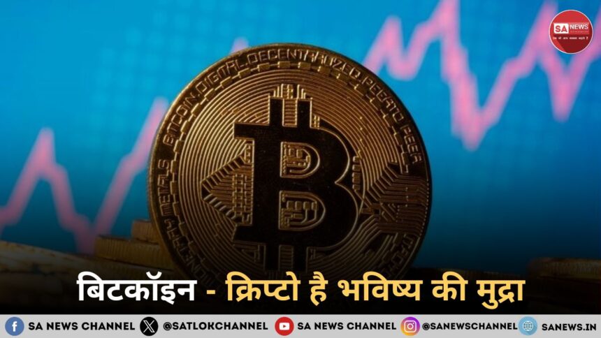 बिटकॉइन - क्रिप्टो है भविष्य की मुद्रा