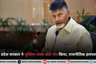 आंध्र प्रदेश सरकार ने मुस्लिम वक्फ बोर्ड भंग किया, राजनीतिक हलचल तेज