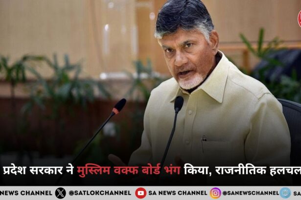 आंध्र प्रदेश सरकार ने मुस्लिम वक्फ बोर्ड भंग किया, राजनीतिक हलचल तेज