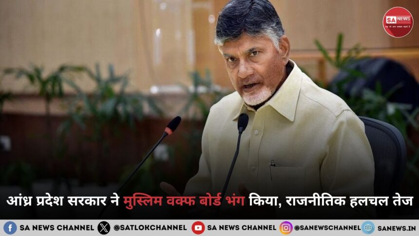 आंध्र प्रदेश सरकार ने मुस्लिम वक्फ बोर्ड भंग किया, राजनीतिक हलचल तेज
