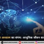 तकनीक और अध्यात्म का संगम: आधुनिक जीवन का नया आयाम