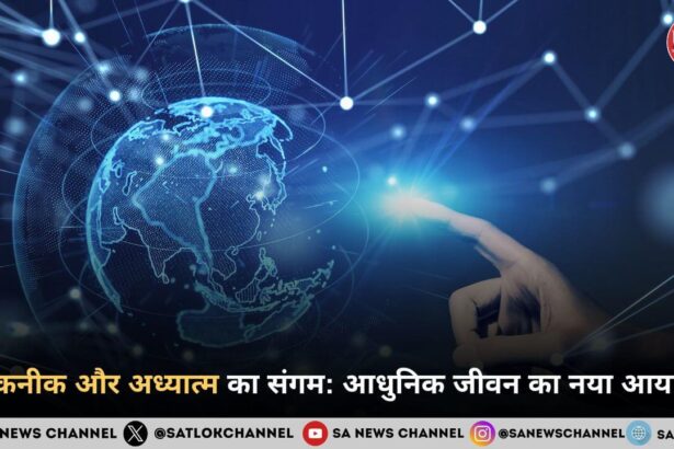 तकनीक और अध्यात्म का संगम: आधुनिक जीवन का नया आयाम