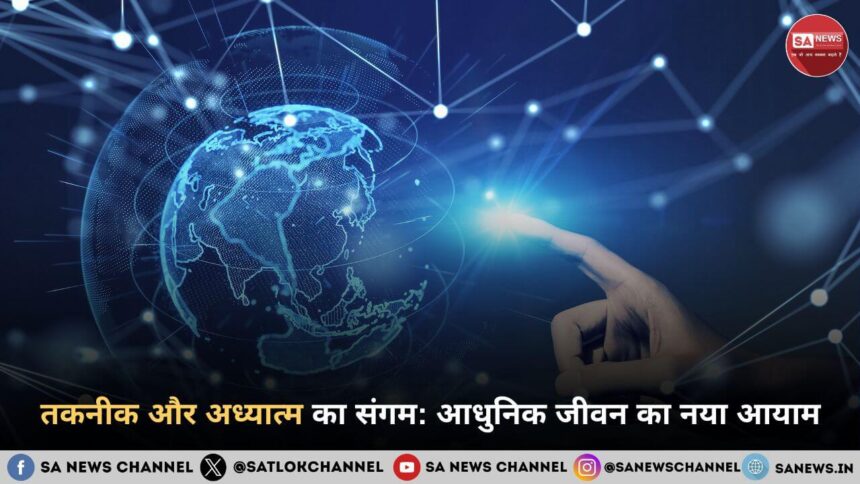 तकनीक और अध्यात्म का संगम: आधुनिक जीवन का नया आयाम