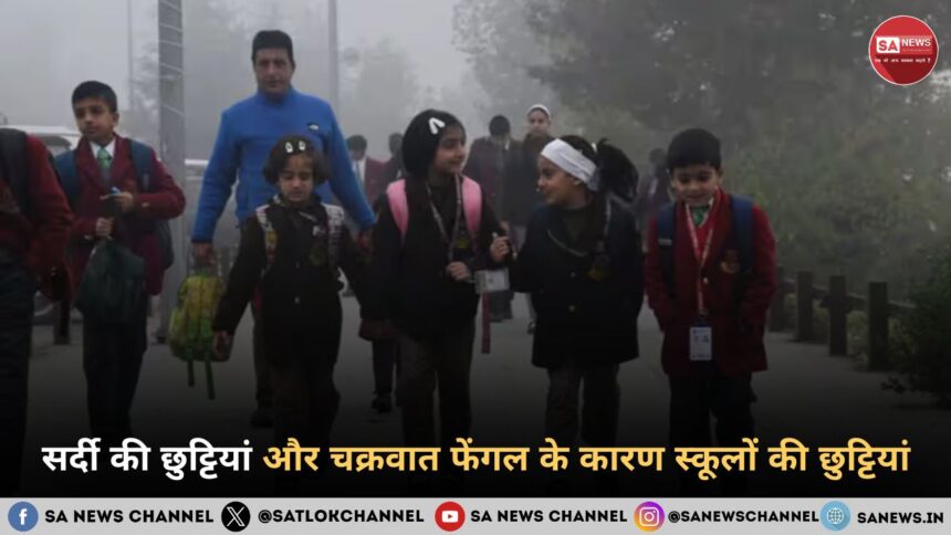 सर्दी की छुट्टियां और चक्रवात फेंगल के कारण स्कूलों की छुट्टियां