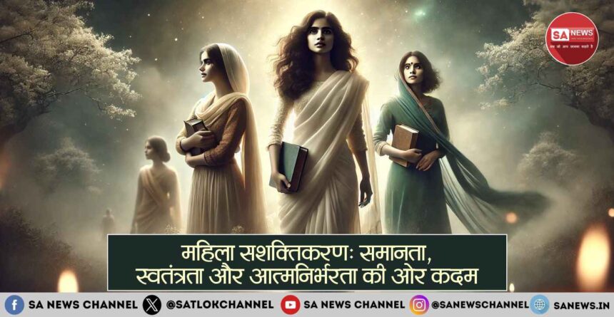 महिला सशक्तिकरण समानता, स्वतंत्रता और आत्मनिर्भरता की ओर कदम