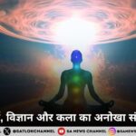 धर्म, विज्ञान और कला का अनोखा संगम