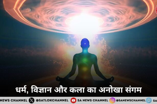 धर्म, विज्ञान और कला का अनोखा संगम 