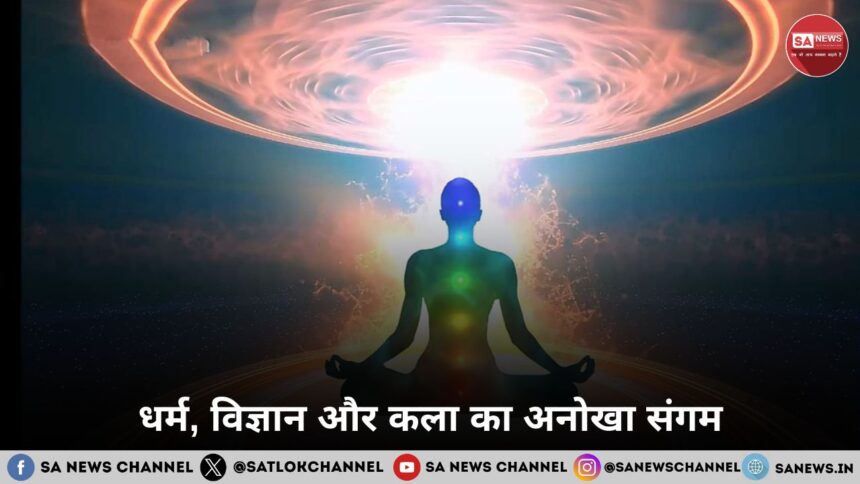 धर्म, विज्ञान और कला का अनोखा संगम 