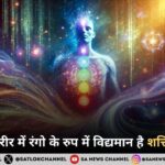 सूक्ष्म शरीर में रंगो के रुप में विद्यमान है शक्ति भंडार