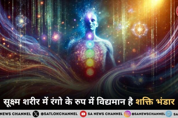 सूक्ष्म शरीर में रंगो के रुप में विद्यमान है शक्ति भंडार