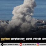 इज़राइल-लेबनान युद्धविराम समझौता लागू: स्थायी शांति की ओर बढ़ा पहला कदम