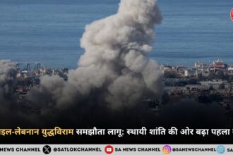 इज़राइल-लेबनान युद्धविराम समझौता लागू: स्थायी शांति की ओर बढ़ा पहला कदम