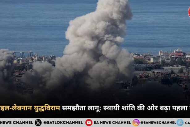 इज़राइल-लेबनान युद्धविराम समझौता लागू: स्थायी शांति की ओर बढ़ा पहला कदम