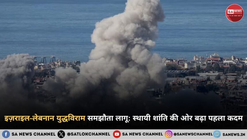 इज़राइल-लेबनान युद्धविराम समझौता लागू: स्थायी शांति की ओर बढ़ा पहला कदम