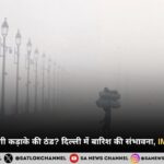 दिल्ली में कब पड़ेगी कड़ाके की ठंड दिल्ली में बारिश की संभावना, IMD ने किया अलर्ट