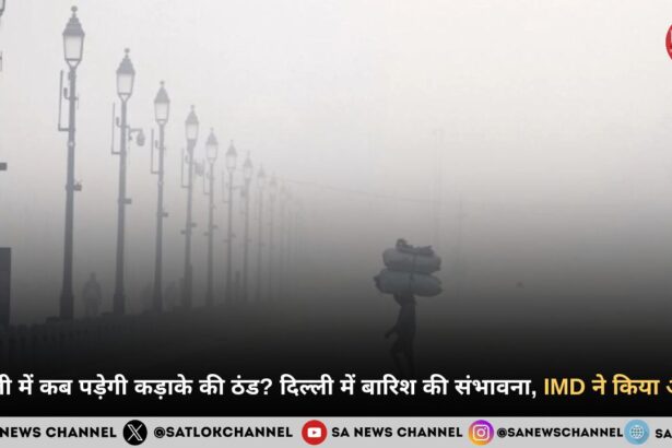 दिल्ली में कब पड़ेगी कड़ाके की ठंड दिल्ली में बारिश की संभावना, IMD ने किया अलर्ट