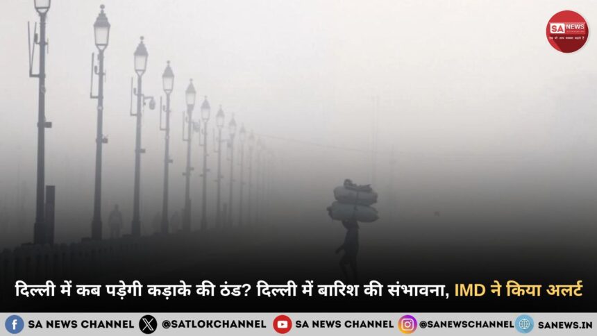 दिल्ली में कब पड़ेगी कड़ाके की ठंड दिल्ली में बारिश की संभावना, IMD ने किया अलर्ट