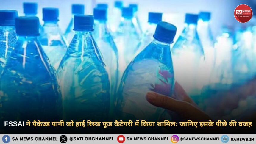 fssai-puts-packaged-water-and-mineral-water-in-high-risk-food-category-hindi