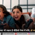 क्या आपका बच्चा भी रखता है वीडियो गेम्स में रुचि, जानिए क्या है वीडियो गेम्स के दुष्प्रभाव?