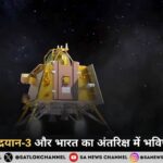 चंद्रयान-3 और भारत का अंतरिक्ष में भविष्य