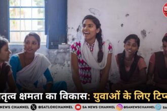 नेतृत्व क्षमता का विकास युवाओं के लिए टिप्स