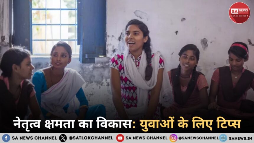 नेतृत्व क्षमता का विकास युवाओं के लिए टिप्स