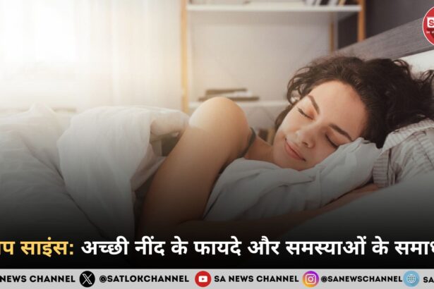 स्लीप साइंस अच्छी नींद के फायदे और समस्याओं के समाधा