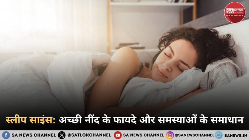 स्लीप साइंस अच्छी नींद के फायदे और समस्याओं के समाधा