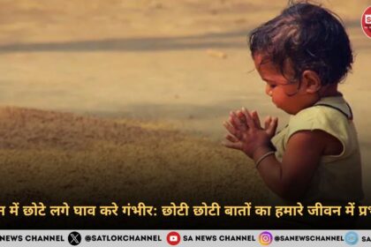 देखन में छोटे लगे घाव करे गंभीर छोटी छोटी बातों का हमारे जीवन में प्रभाव