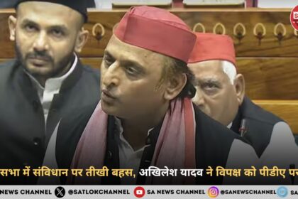 लोकसभा में संविधान पर तीखी बहस, अखिलेश यादव ने विपक्ष को पीडीए पर घेरा