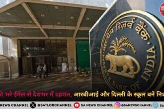 धमकी भरे ईमेल से देशभर में दहशत, आरबीआई और दिल्ली के स्कूल बने निशाना!