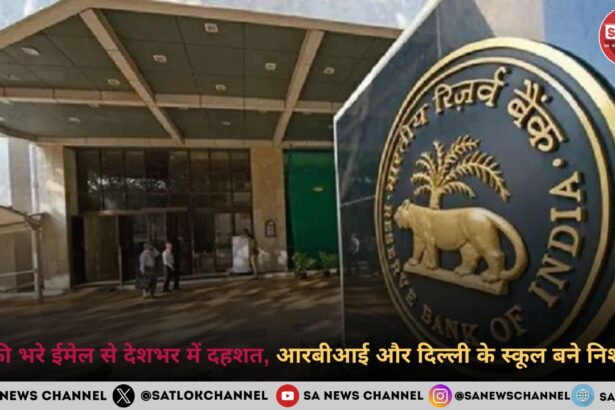 धमकी भरे ईमेल से देशभर में दहशत, आरबीआई और दिल्ली के स्कूल बने निशाना!