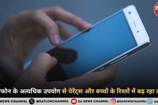 स्मार्टफोन के अत्यधिक उपयोग से पेरेंट्स और बच्चों के रिश्तों में बढ़ रहा तना