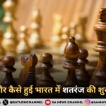 शतरंज की दुनिया में कैसे हुई भारत की एंट्री, जानिए शतरंज खेल का इतिहास