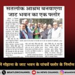 सतलोक आश्रम ने गोहाना के जाट भवन के पांचवें फ्लोर के निर्माण की जिम्मेदारी ली