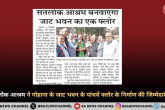 सतलोक आश्रम ने गोहाना के जाट भवन के पांचवें फ्लोर के निर्माण की जिम्मेदारी ली