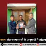 ईमानदारी की मिसाल: संत रामपाल जी के अनुयायी ने लौटाया खोया मोबाइल