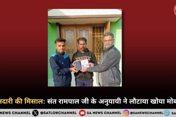 ईमानदारी की मिसाल: संत रामपाल जी के अनुयायी ने लौटाया खोया मोबाइल