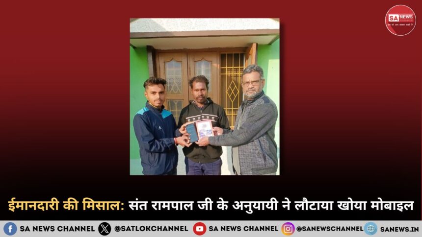 ईमानदारी की मिसाल: संत रामपाल जी के अनुयायी ने लौटाया खोया मोबाइल