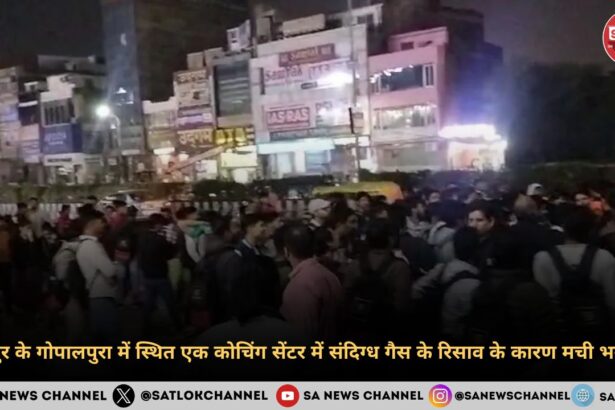 जयपुर के गोपालपुरा में स्थित एक कोचिंग सेंटर में संदिग्ध गैस के रिसाव के कारण मची भगदड़