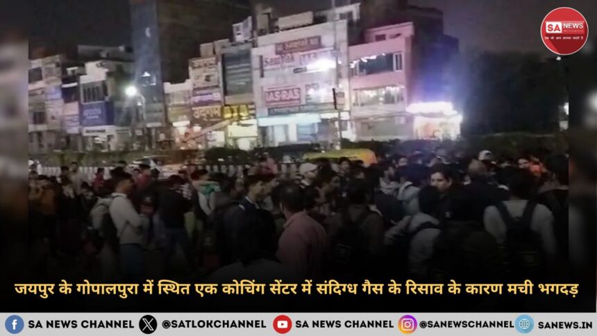 जयपुर के गोपालपुरा में स्थित एक कोचिंग सेंटर में संदिग्ध गैस के रिसाव के कारण मची भगदड़