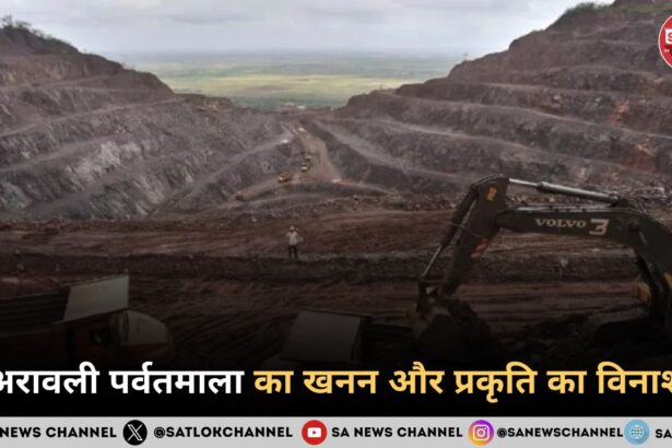 अरावली पर्वतमाला का खनन और प्रकृति का विनाश