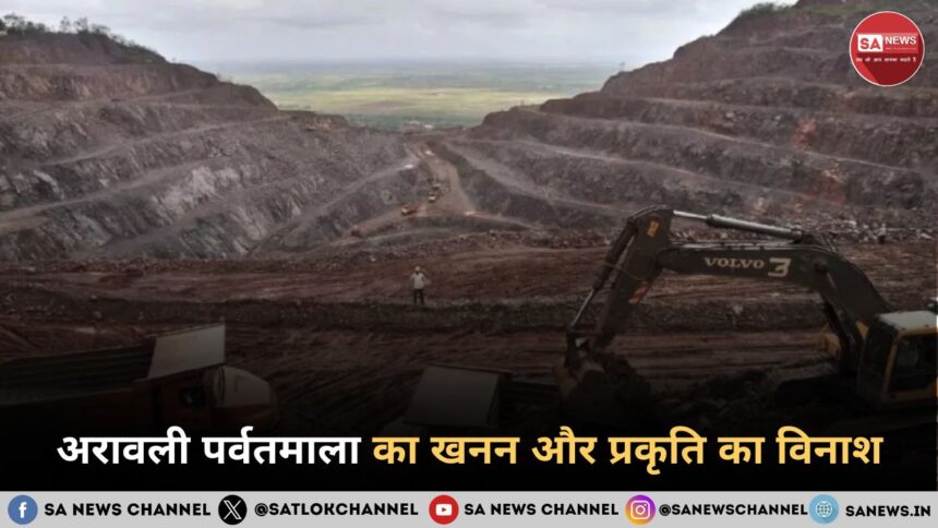 अरावली पर्वतमाला का खनन और प्रकृति का विनाश