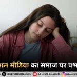 सोशल मीडिया का समाज पर प्रभाव